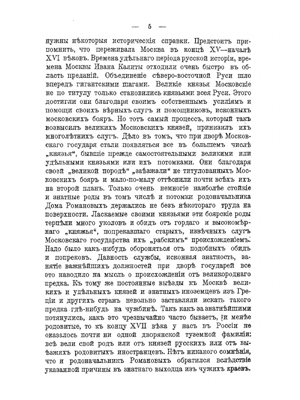 Начало династии Романовых. Исторические очерки | П. Г. Васенко; Е. Ф. Тураева-Церетели; С. Платонов