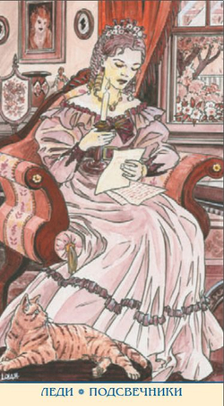 Таро Джейн Остин (RUS)