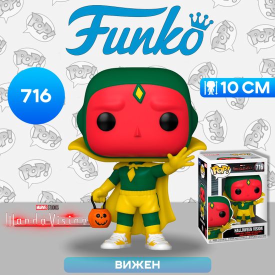 Фигурка Funko POP! Bobble Marvel WandaVision Halloween Vision (716) 52045 / Фигурка Фанко ПОП! по мотивам сериала «ВандаВижен», Вижен