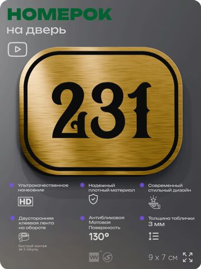Номерок на дверь квартиры 231, для кабинета, офиса, шильдик 9 х 7 см, золотистый, Айдентика Технолоджи
