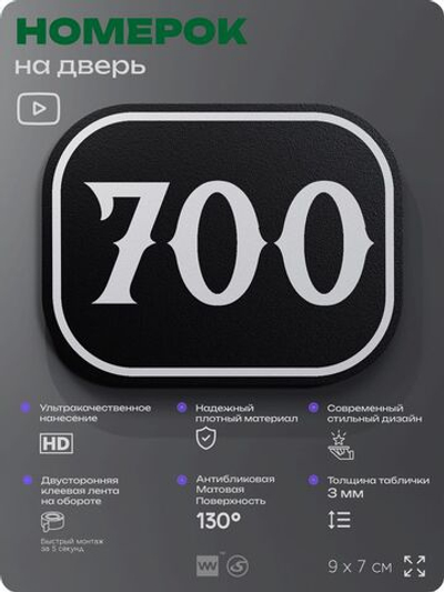 Номерок на дверь квартиры 700, для кабинета, офиса, шильдик 9 х 7 см, черный, Айдентика Технолоджи