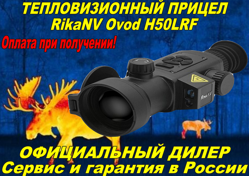 RikaNV Ovod H50LRF