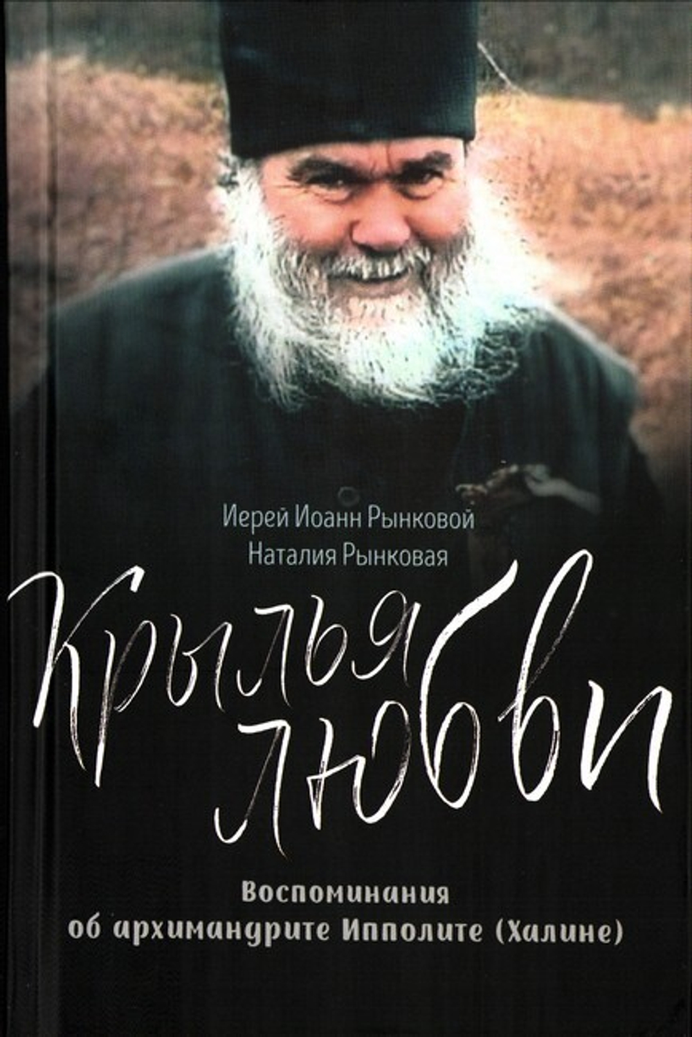 Крылья любви. Воспоминания об архимандрите Ипполите (Халине)