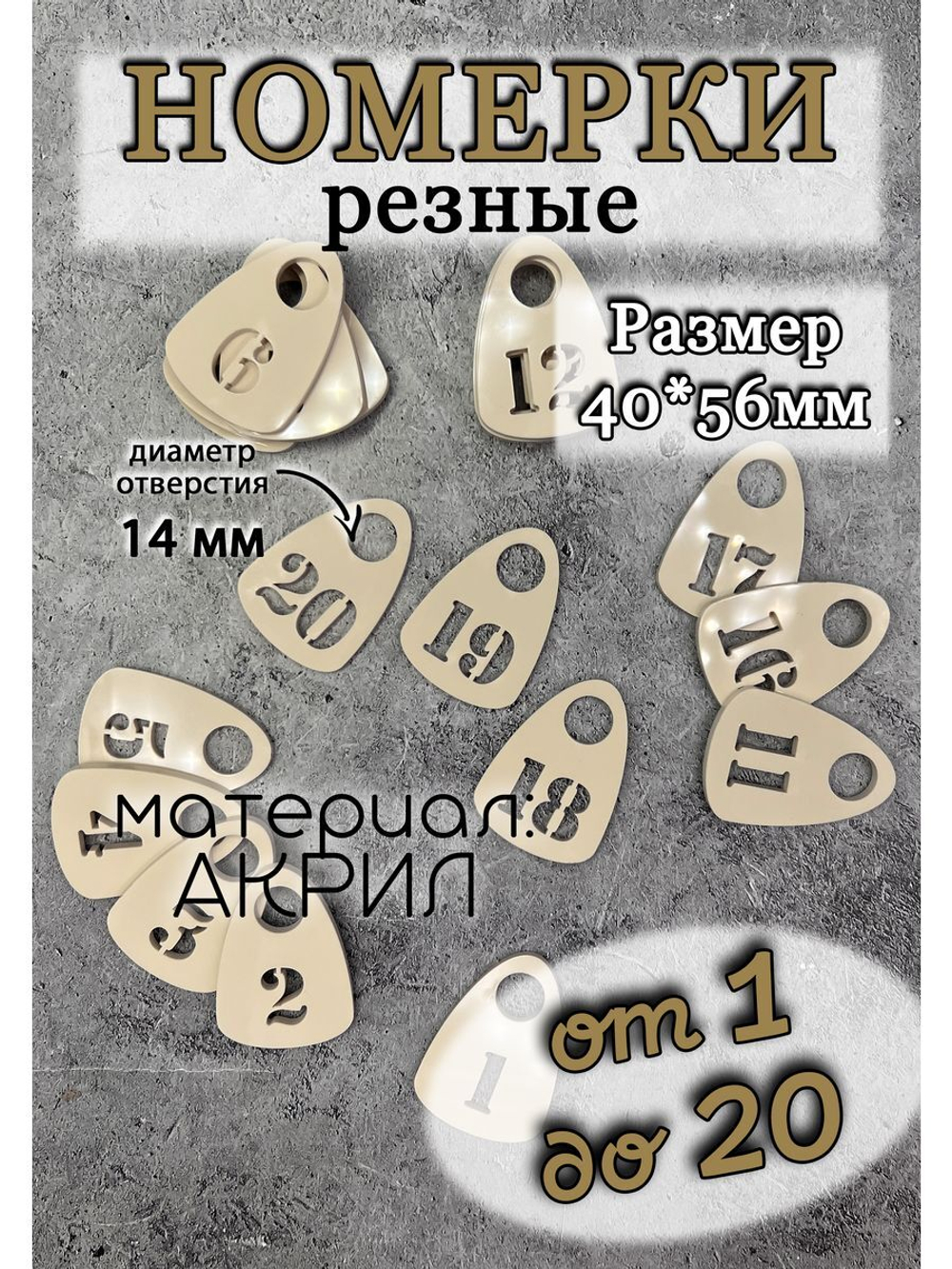 Номерки для гардероба прорезные