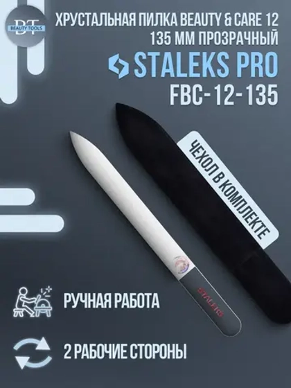 Пилка хрустальная BEAUTY & CARE 12 (135 мм) прозрачный