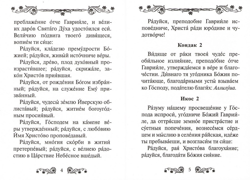 Акафист преподобному Гавриилу Самтаврийскому, исповеднику