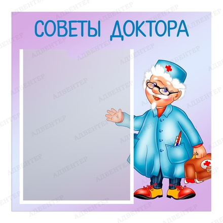 Табличка СОВЕТЫ ДОКТОРА с карманами А4