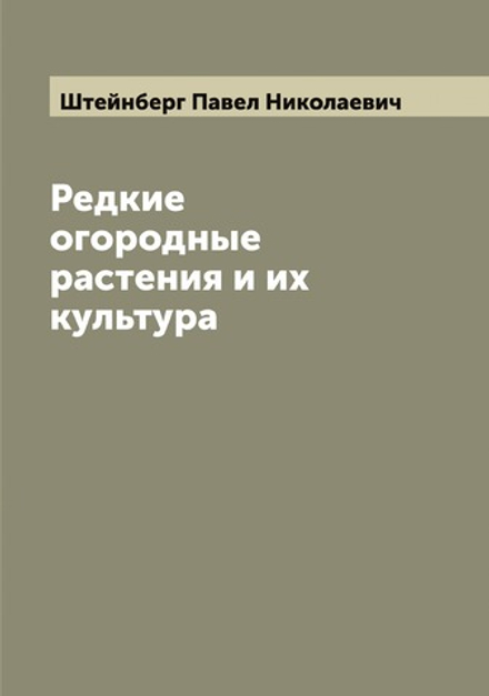 Редкие огородные растения и их культура | Штейнберг Павел Николаевич