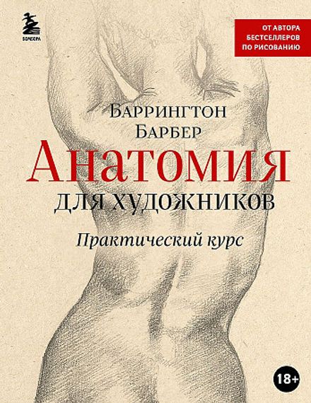 Анатомия для художников. Практический курс (новое оформление)