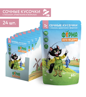 Ферма кота Фёдора Сочные кусочки для кошек с лососем, креветками и форелью 85гр./24шт.
