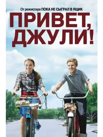 Привет, Джули! (2010) (DVD-R)
