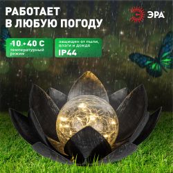 Светильник уличный ЭРА ERASF22-52 на солнечной батарее садовый Лотос 2 в 1 стекло кракле 20LED | Садовые декоративные светильники