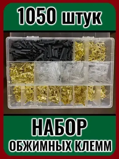 Набор соединительных обжимных клемм с термоусадкой, 1050 штук