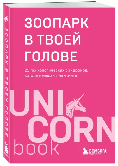 Зоопарк в твоей голове. 25 психологических синдромов, которые мешают нам жить
