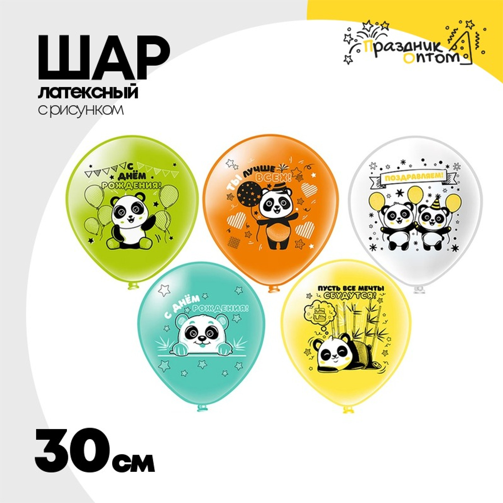 Шар латексный 30см С ДР! Веселые панды (Ассорти)