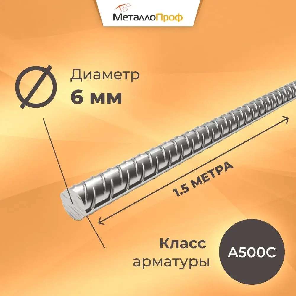 Арматура рифленая 6 мм А500С/ Комплект 40 шт х 1,5 м