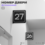 Табличка флажковая с номером 27 на дверь квартиры, для офиса, кабинета, аудитории, склада, черная двустороняя 19х19 см, Айдентика Технолоджи
