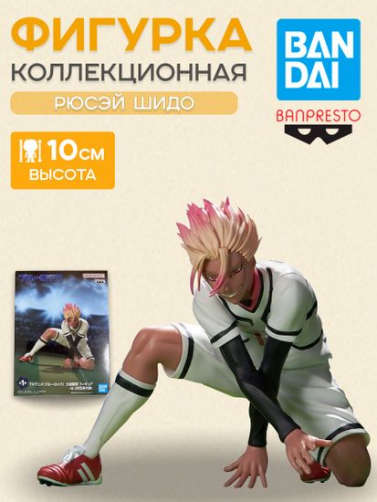 Фигурка Аниме Blue Lock Ryusei Shidou Рюсей Шидоу 10см / Фигурка Banpresto по мотивам аниме "Синяя тюрьма: Блю Лок", Рюсэй Шидо
