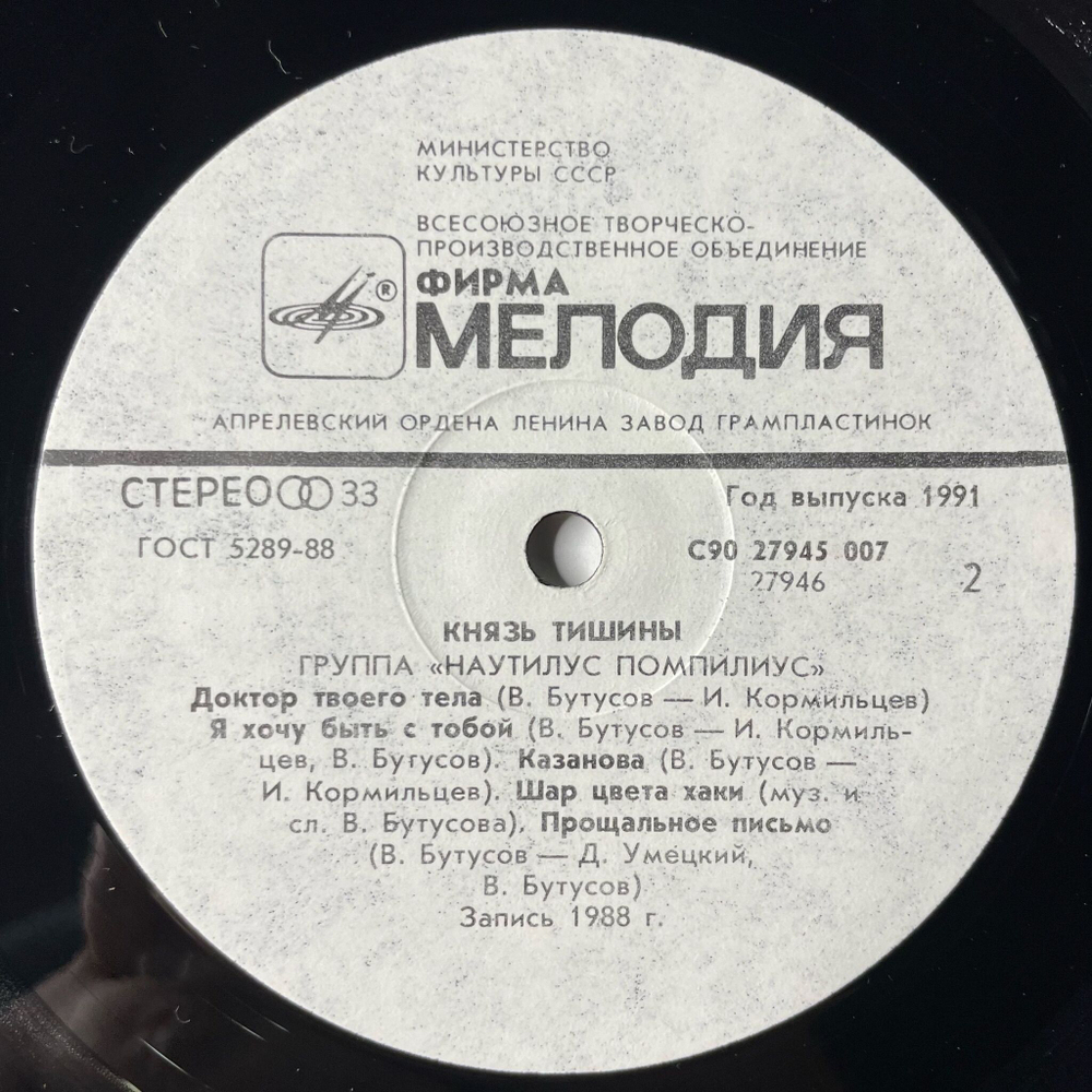 Винтажная виниловая пластинка LP Группа Наутилус Помпилиус Nautilus Pompilius Князь Тишины The Prince Of Silence (СССР 1989)