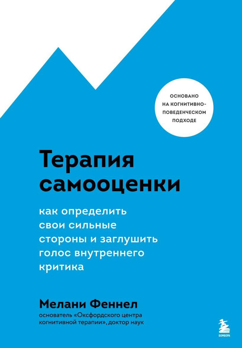 Терапия самооценки. Как определить свои сильные стороны и заглушить голос внутреннего критика. Мелани Феннел