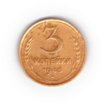 3 копейки 1943 года F