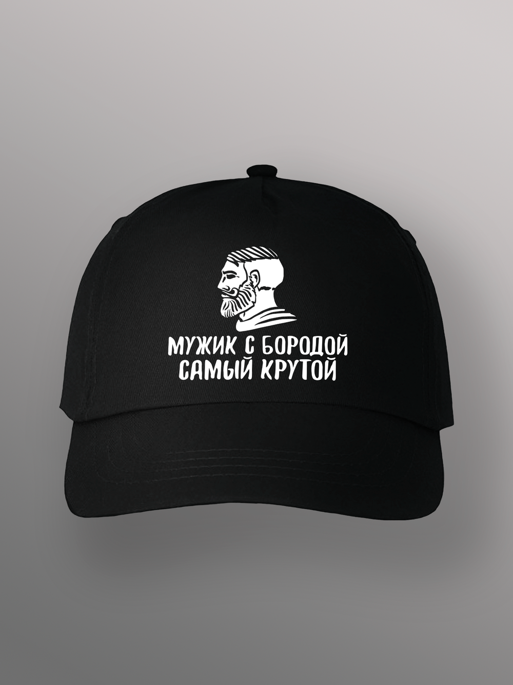 Бейсболка мужик с бородой самый крутой