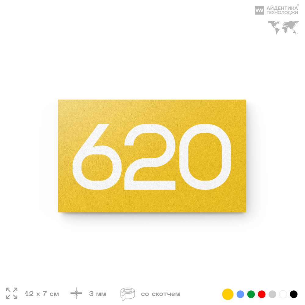 Номер на дверь 620, табличка на дверь для офиса, квартиры, кабинета, аудитории, склада, желтая 120х70 мм, Айдентика Технолоджи