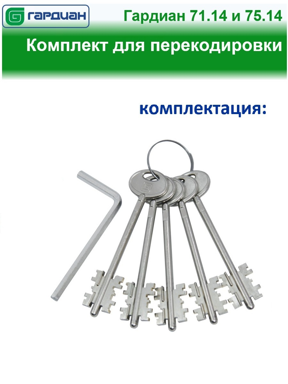 Ключи (серия C, 104мм) для Гардиан ReStart 75.14/71.14