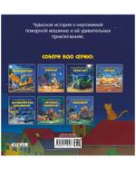 Сказка на ночь. Спокойной ночи, пожарная машинка!