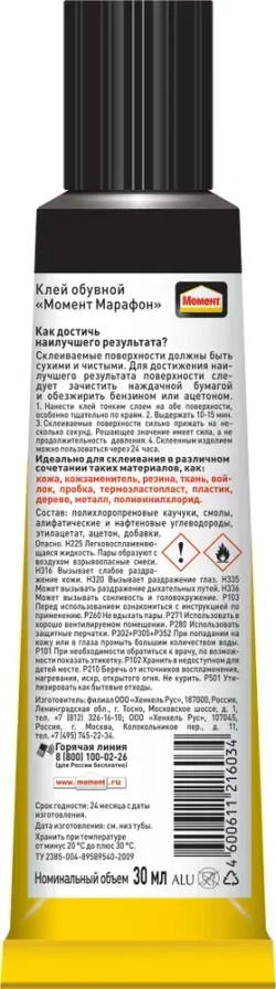 Клей Момент Марафон для обуви Водостойкий Морозостойкий 30 мл, 1 шт