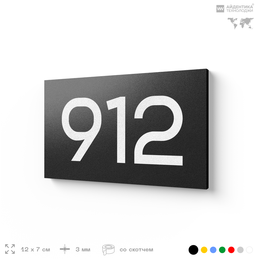Номер на дверь 912, табличка на дверь для офиса, квартиры, кабинета, аудитории, склада, черная 120х70 мм, Айдентика Технолоджи
