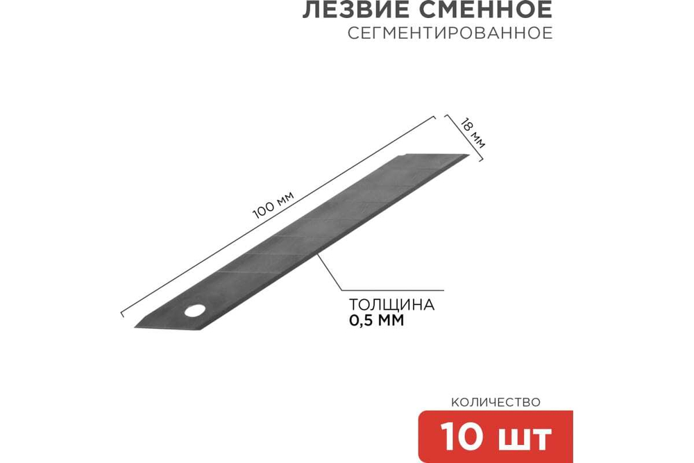 Сегментированное лезвие ПРОФИ, 18 мм, 10 шт. REXANT 12-4912-1