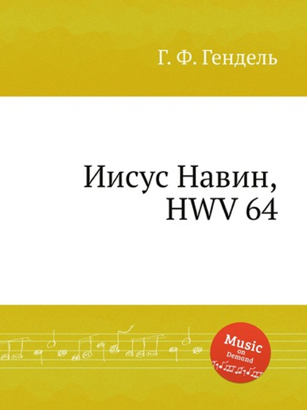 Иисус Навин, HWV 64 | Г. Ф. Гендель