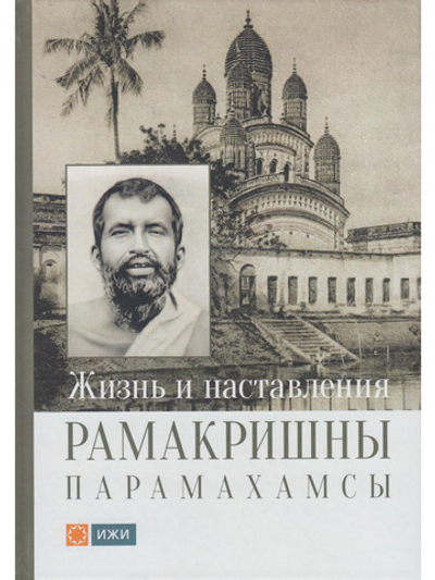 Жизнь и наставления Рамакришны Парамахамсы с илл.