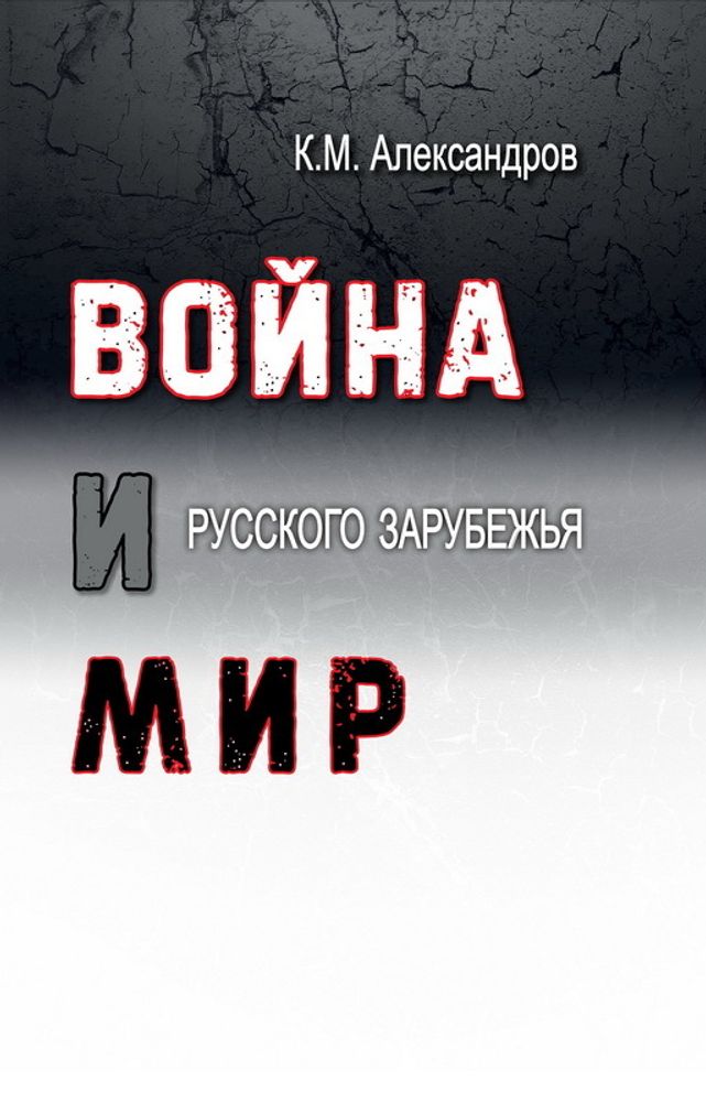 К. М. Александров. Война и мир Русского Зарубежья. Исследования и материалы по истории военно-политической эмиграции