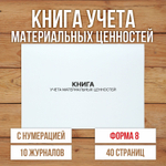 3 шт Книга учета материальных ценностей (Форма 8) с нумерацией