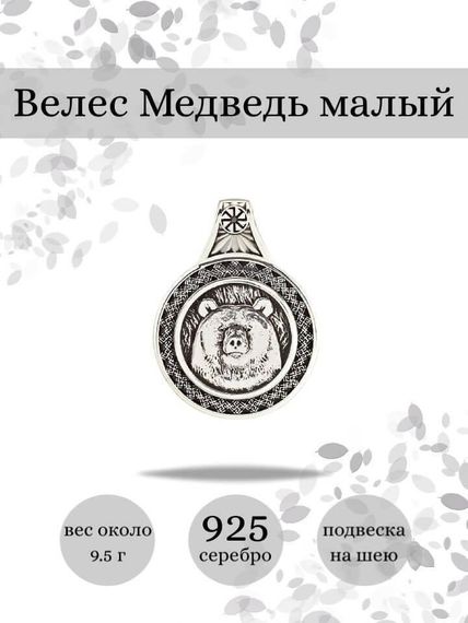 Подвеска Велес Медведь малый из серебра 925 пробы, фото с инфографикой
