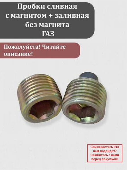 Пробки сливная с магнитом + заливная без магнита ГАЗ