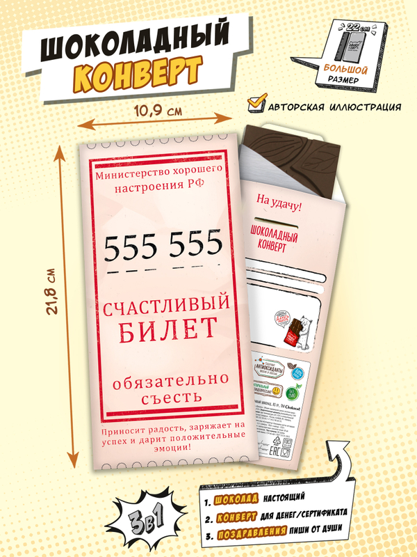 Шоколадный конверт, СЧАСТЛИВЫЙ БИЛЕТ, молочный шоколад, 80 гр., TM Chokocat