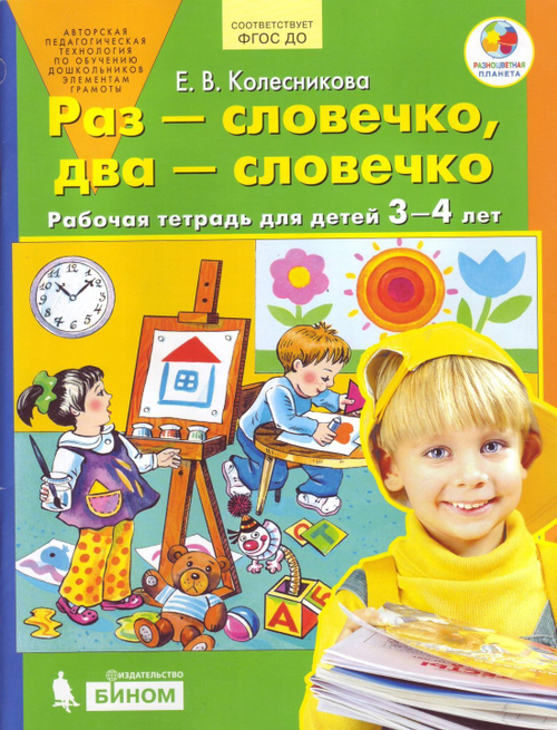 Колесникова. Раз-словечко, два-словечко. Р/т. Для детей 3-4 лет. (Бином) (ФГОС). И