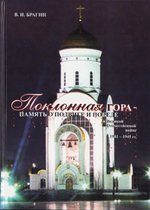 Поклонная гора - память о Подвиге и Победе в Великой Отечественной войне 1941-1945гг. В. И. Брагин
