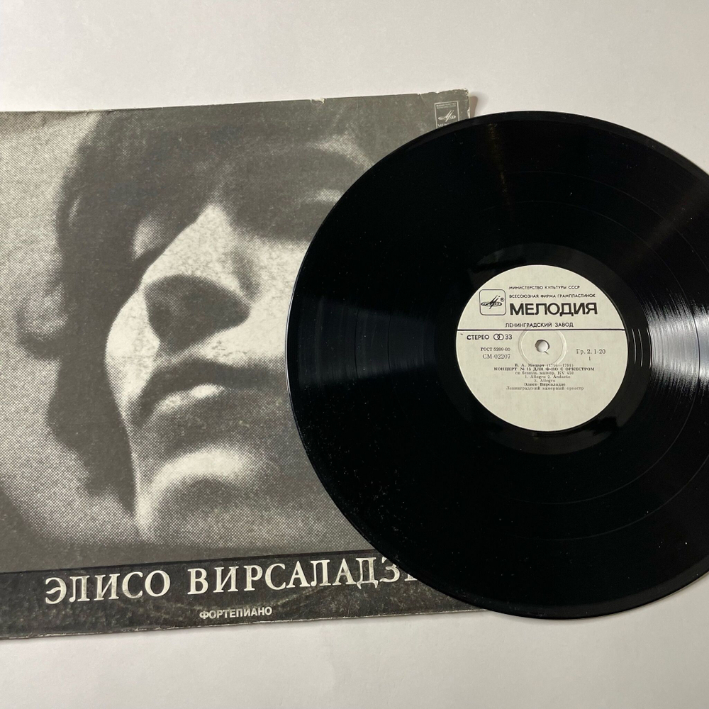 Винтажная виниловая пластинка LP Элисо Вирсаладзе, Ленинградский Камерный Оркестр, В. Моцарт, Концерт № 15, 17 Для Фортепиано С Оркестром (СССР 1982)