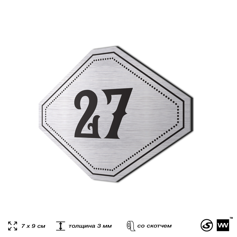 Номерок на дверь квартиры 27, для кабинета, офиса, шильдик 9 х 7 см, серебристый, Айдентика Технолоджи
