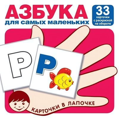 Карточки в лапочке. Азбука для самых маленьких. 33 карточки с раскраской на обороте с буквами (Сфера