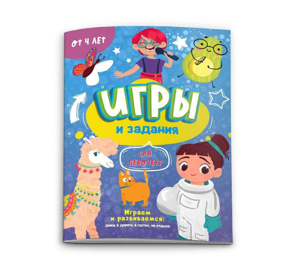 Книжка-картинка "Игры и задания. Для девчонок" А5 24стр.