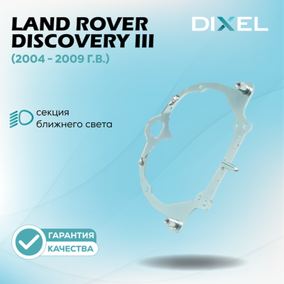 Рамки для Land Rover Discovery III (AFS) (2004 - 2009 г.в.) на 3/5R
