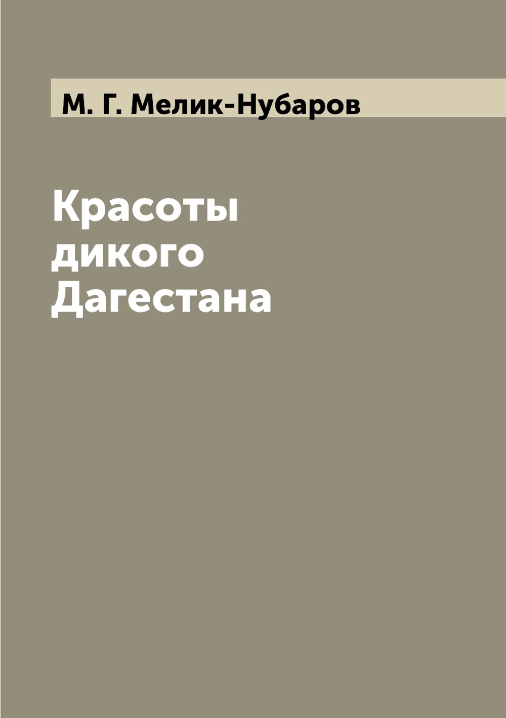Красоты дикого Дагестана | М.Г. Мелик-Нубаров