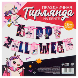 Гирлянда на ленте "Happy Halloween", единорог 16 х 16 см 7384561