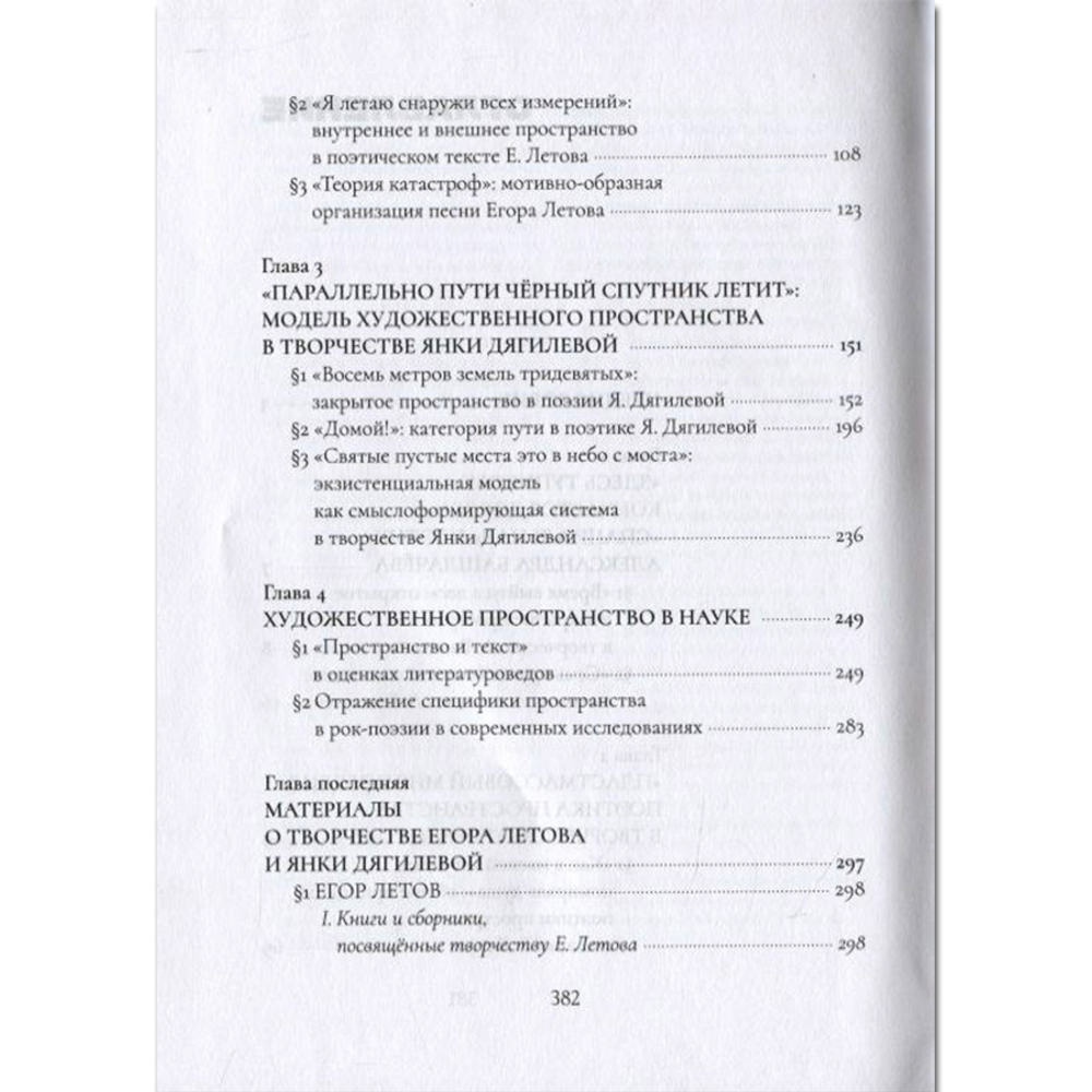 Структура Художественного Пространства В Русской Рок-Поэзии: Александр Башлачев, Егор Летов, Янка Дягилева / Кристина Пауэр