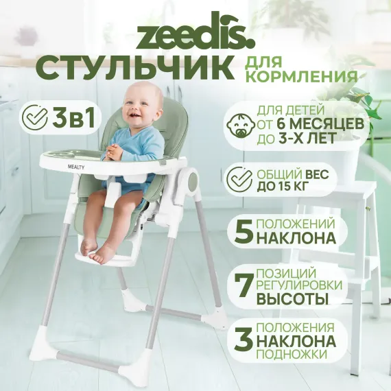 Стульчик для кормления ZEEDIS Mealty трансформер